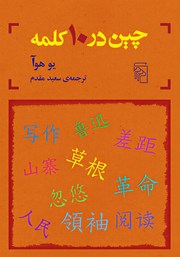 کتاب چین در 10 کلمه