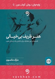 معرفی و دانلود کتاب صوتی هنر ظریف بی‌خیالی