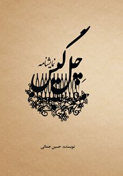 معرفی و دانلود کتاب چل گیس