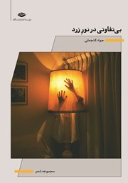 معرفی و دانلود کتاب بی‌تفاوتی در نور زرد