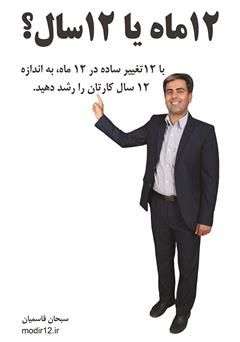معرفی و دانلود کتاب 12 ماه یا 12 سال؟