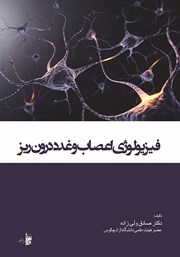 معرفی و دانلود کتاب فیزیولوژی اعصاب و غدد درون ریز