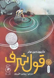 معرفی و دانلود کتاب قول شرف