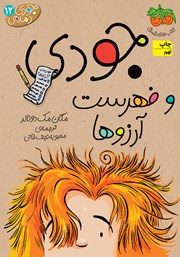 معرفی و دانلود کتاب جودی دمدمی 12: جودی و فهرست آرزوها