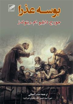معرفی و دانلود رمان بوسه ی‌ عذرا