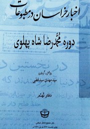 معرفی و دانلود کتاب اخبار خراسان در مطبوعات دوره محمدرضا شاه پهلوی - جلد نهم