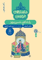 معرفی و دانلود کتاب شاهنامه فردوسی - جلد 17: پادشاهی خسرو پرویز