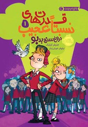 معرفی و دانلود کتاب قدرت‌ھای نسبتا عجیب 1: دروغ سنج بدبو
