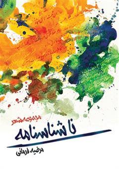 معرفی و دانلود کتاب ناشناسنامه