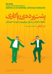 معرفی و دانلود کتاب پشت ‌پرده‌ی ریاکاری