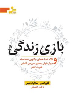 معرفی و دانلود کتاب بازی زندگی (چهار اثر از فلورانس اسکاول شین)