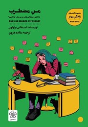 معرفی و دانلود کتاب من مضطرب