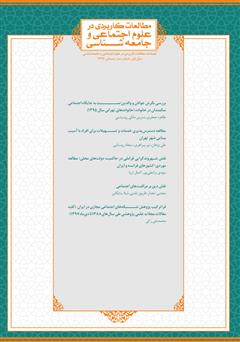 معرفی و دانلود فصلنامه مطالعات کاربردی در علوم اجتماعی و جامعه‌شناسی - شماره 3