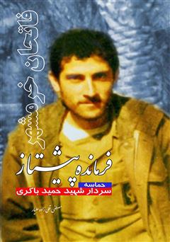 معرفی و دانلود کتاب فرمانده پیشتاز