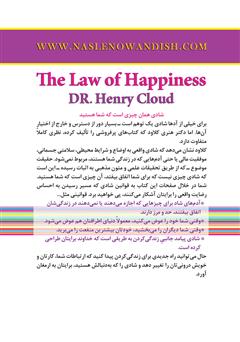 پشت جلد کتاب کتاب قانون شادی: چگونه خرد معنوی و علم جدید میتوانند زندگی شما را عوض کنند پشت جلد کتاب کتاب قانون شادی: چگونه خرد معنوی و علم جدید میتوانند زندگی شما را عوض کنند