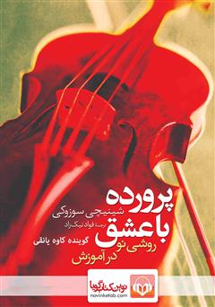معرفی و دانلود کتاب صوتی پرورده با عشق