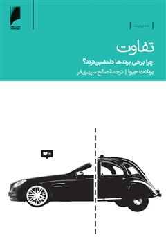 معرفی و دانلود کتاب تفاوت (چرا برخی برندها دلنشین ترند؟)