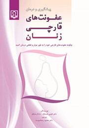 معرفی و دانلود کتاب پیشگیری و درمان عفونت‌های قارچی زنان