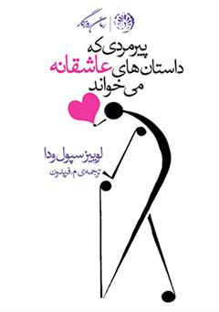 معرفی و دانلود کتاب پیرمردی که داستان‌های عاشقانه می‌خواند