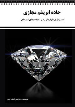 معرفی و دانلود کتاب جاده ابریشم مجازی: استراتژی بازاریابی در شبکه‌های اجتماعی