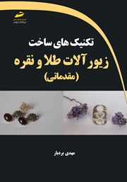 معرفی و دانلود کتاب تکنیک‌های ساخت زیورآلات طلا و نقره (مقدماتی)