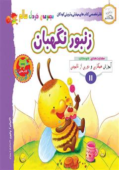 معرفی و دانلود کتاب کودک سالم: زنبور نگهبان