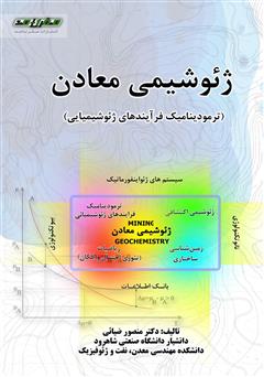 معرفی و دانلود کتاب ژئوشیمی معادن: ترمودینامیک فرآیندهای ژئوشیمیایی