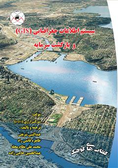 معرفی و دانلود کتاب سیستم اطلاعات جغرافیایی (GIS) و بازگشت سرمایه