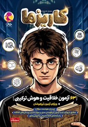 کتاب کاریزما (63 آزمون خلاقیت و هوش ترکیبی)