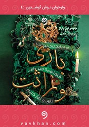 معرفی و دانلود کتاب صوتی بازی وراثت