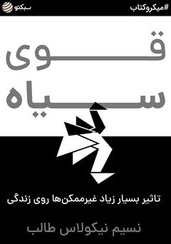 معرفی و دانلود خلاصه کتاب صوتی قوی سیاه: تاثیر بسیار زیاد غیرممکن‌ها روی زندگی