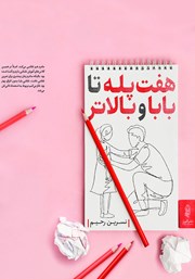 معرفی و دانلود کتاب هفت پله تا بابا و بالاتر