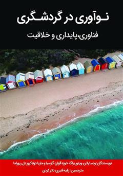معرفی و دانلود کتاب نوآوری در گردشگری: فناوری، پایداری و خلاقیت