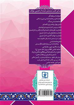 پشت جلد کتاب کتاب چگونه با اقتصاد ایران آشنا شویم؟ پشت جلد کتاب کتاب چگونه با اقتصاد ایران آشنا شویم؟