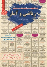 کتاب استخدامی ریاضی و آمار