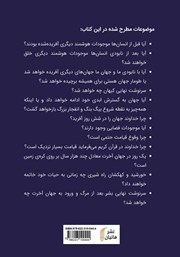 پشت جلد کتاب کتاب سرنوشت انسان و جهان از دیدگاه نجوم و کیهان شناسی پشت جلد کتاب کتاب سرنوشت انسان و جهان از دیدگاه نجوم و کیهان شناسی