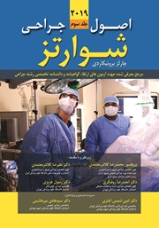 معرفی و دانلود کتاب اصول جراحی شوارتز 2019 - جلد سوم