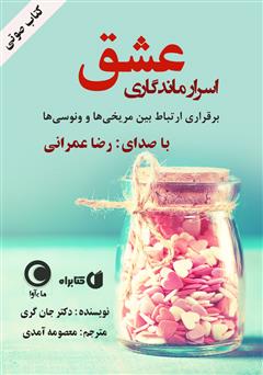 معرفی و دانلود کتاب صوتی اسرار ماندگاری عشق
