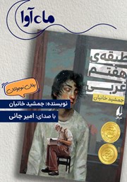 معرفی و دانلود کتاب صوتی طبقه هفتم غربی