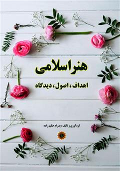 معرفی و دانلود کتاب هنر اسلامی: اهداف، اصول، دیدگاه