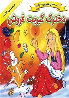 معرفی و دانلود کتاب دخترک کبریت فروش