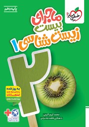 معرفی و دانلود کتاب ماجرای بیست زیست شناسی 1 - رشته تجربی