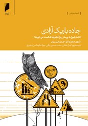 معرفی و دانلود کتاب جاده باریک آزادی