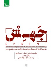 معرفی و دانلود کتاب جهش: حل مسائل بزرگ و محک زدن ایده‌های تازه در عرض تنها پنج روز