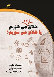 معرفی و دانلود کتاب خلاق زاده می‌شویم یا خلاق می‌شویم؟