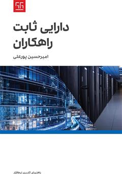 معرفی و دانلود کتاب راهنمای کاربری نرم افزار دارایی ثابت راهکاران