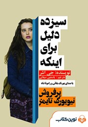معرفی و دانلود کتاب صوتی سیزده دلیل برای اینکه