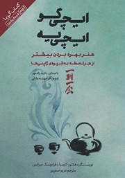 معرفی و دانلود کتاب صوتی ایچی گو ایچی یه