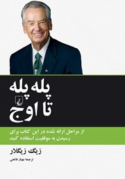 معرفی و دانلود پله پله تا اوج