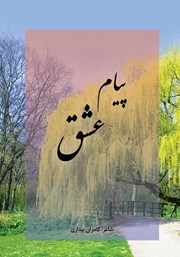 معرفی و دانلود کتاب پیام عشق